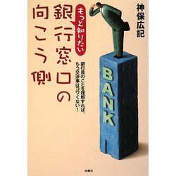 もっと知りたい銀行窓口の向こう側(扶桑社文庫) [文庫]