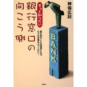 もっと知りたい銀行窓口の向こう側(扶桑社文庫) [文庫]