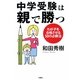 中学受験は親で勝つ―わが子を合格させる50の必勝法(扶桑社文庫) [文庫]