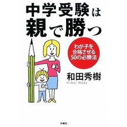 中学受験は親で勝つ―わが子を合格させる50の必勝法(扶桑社文庫) [文庫]