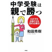 中学受験は親で勝つ―わが子を合格させる50の必勝法(扶桑社文庫) [文庫]