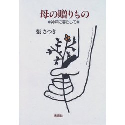 母の贈りもの―神戸に暮らして [単行本]