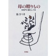 母の贈りもの―神戸に暮らして [単行本]