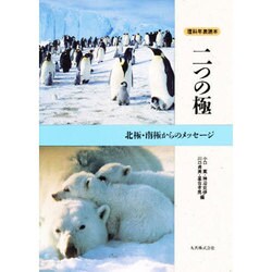 二つの極―北極・南極からのメッセージ(理科年表読本) [単行本]