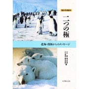 二つの極―北極・南極からのメッセージ(理科年表読本) [単行本]