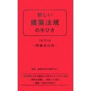 新しい建築法規の手びき〈平成19年版〉 増補改訂版 [新書]