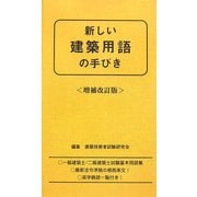 新しい建築用語の手びき 第11次増補改訂版 [新書]