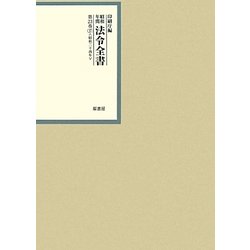 昭和年間 法令全書〈第23巻-37〉昭和24年 [全集叢書]