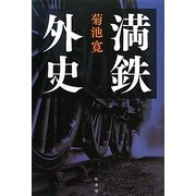 満鉄外史 [単行本]