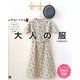 手ぬいで作る!大人の服―上品でシンプルな手ぬいの洋服 [単行本]