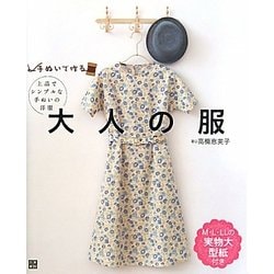 手ぬいで作る!大人の服―上品でシンプルな手ぬいの洋服 [単行本]