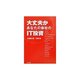 大丈文か あなたの会社のIT投資 [単行本]