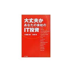 大丈文か あなたの会社のIT投資 [単行本]