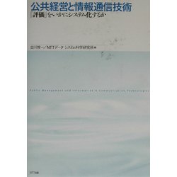 公共経営と情報通信技術―「評価」をいかにシステム化するか [単行本]