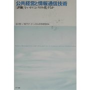 公共経営と情報通信技術―「評価」をいかにシステム化するか [単行本]