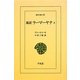新訳 ラーマーヤナ〈3〉(東洋文庫) [文庫]