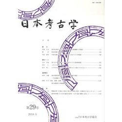 日本考古学 第29号 [全集叢書]