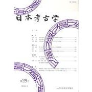 日本考古学 第29号 [全集叢書]