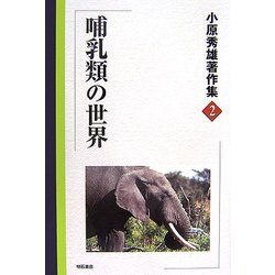 小原秀雄著作集〈2〉哺乳類の世界 [全集叢書]