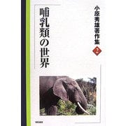 小原秀雄著作集〈2〉哺乳類の世界 [全集叢書]