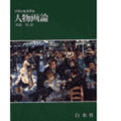 人物画論 [単行本]