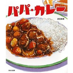 パパ・カレー(ほるぷ創作絵本) [絵本]