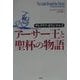 アーサー王と聖杯の物語―サトクリフ・オリジナル〈2〉 [単行本]