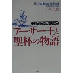 アーサー王と聖杯の物語―サトクリフ・オリジナル〈2〉 [単行本]