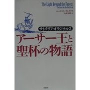 アーサー王と聖杯の物語―サトクリフ・オリジナル〈2〉 [単行本]