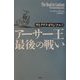 アーサー王最後の戦い―サトクリフ・オリジナル〈3〉 [単行本]