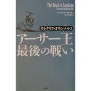 アーサー王最後の戦い―サトクリフ・オリジナル〈3〉 [単行本]
