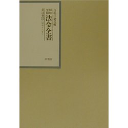 昭和年間 法令全書〈第15巻-22〉昭和16年 [全集叢書]