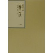 昭和年間 法令全書〈第15巻-22〉昭和16年 [全集叢書]