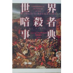 世界暗殺者事典 [単行本]