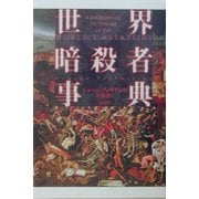 世界暗殺者事典 [単行本]