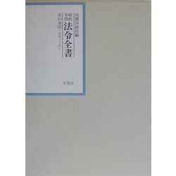 昭和年間 法令全書〈第15巻-31〉昭和16年 [全集叢書]