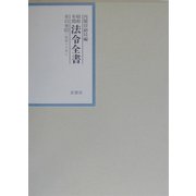 昭和年間 法令全書〈第15巻-31〉昭和16年 [全集叢書]