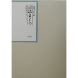 昭和年間 法令全書〈第16巻-12〉昭和17年 [全集叢書]