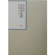 昭和年間 法令全書〈第16巻-12〉昭和17年 [全集叢書]