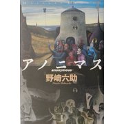 アノニマス(ミステリー・リーグ) [単行本]