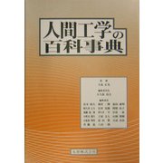 人間工学の百科事典 [事典辞典]