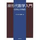 線形代数学入門―行列と行列式 [単行本]