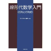 線形代数学入門―行列と行列式 [単行本]