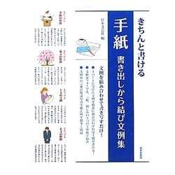 きちんと書ける手紙 書き出しから結び文例集 [単行本]