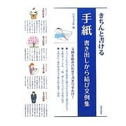 きちんと書ける手紙 書き出しから結び文例集 [単行本]