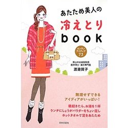 あたため美人の冷えとりbook―カンタンアイディア73 [単行本]
