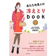 あたため美人の冷えとりbook―カンタンアイディア73 [単行本]