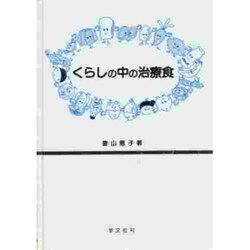 くらしの中の治療食 [全集叢書]