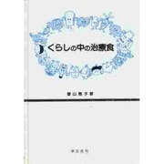 くらしの中の治療食 [全集叢書]