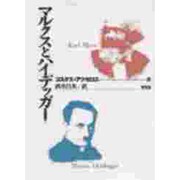 マルクスとハイデッガー [単行本]